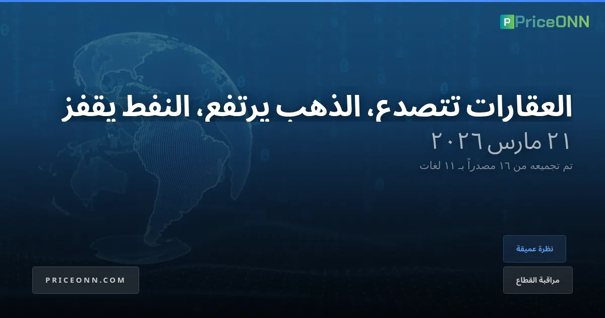 إعادة التقييم العقاري الكبير: ما وراء فقاعة الإسكان
