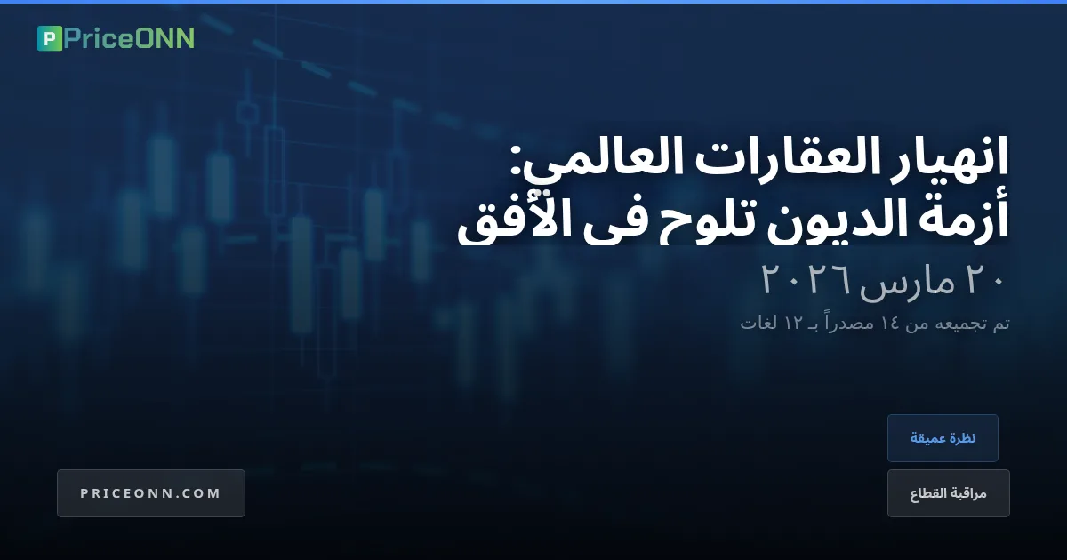 الانكماش العقاري الكبير: تفكيك قنبلة الديون البالغة 4.5 تريليون دولار