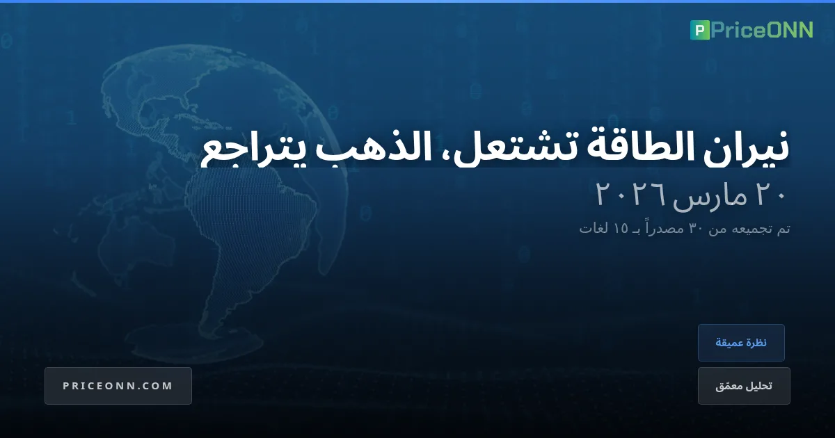 الجحيم الجيوسياسي: أسواق الطاقة العالمية على وشك الانفجار