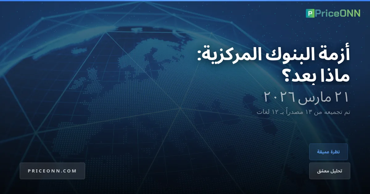 المواجهة الكبرى للبنوك المركزية: الإبحار عبر أعمدة السياسة النقدية المنهارة