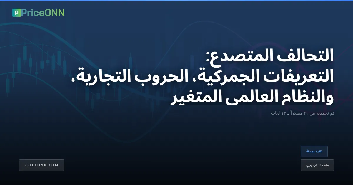 التحالف المتصدع: التعريفات الجمركية، الحروب التجارية، والنظام العالمي المتغير