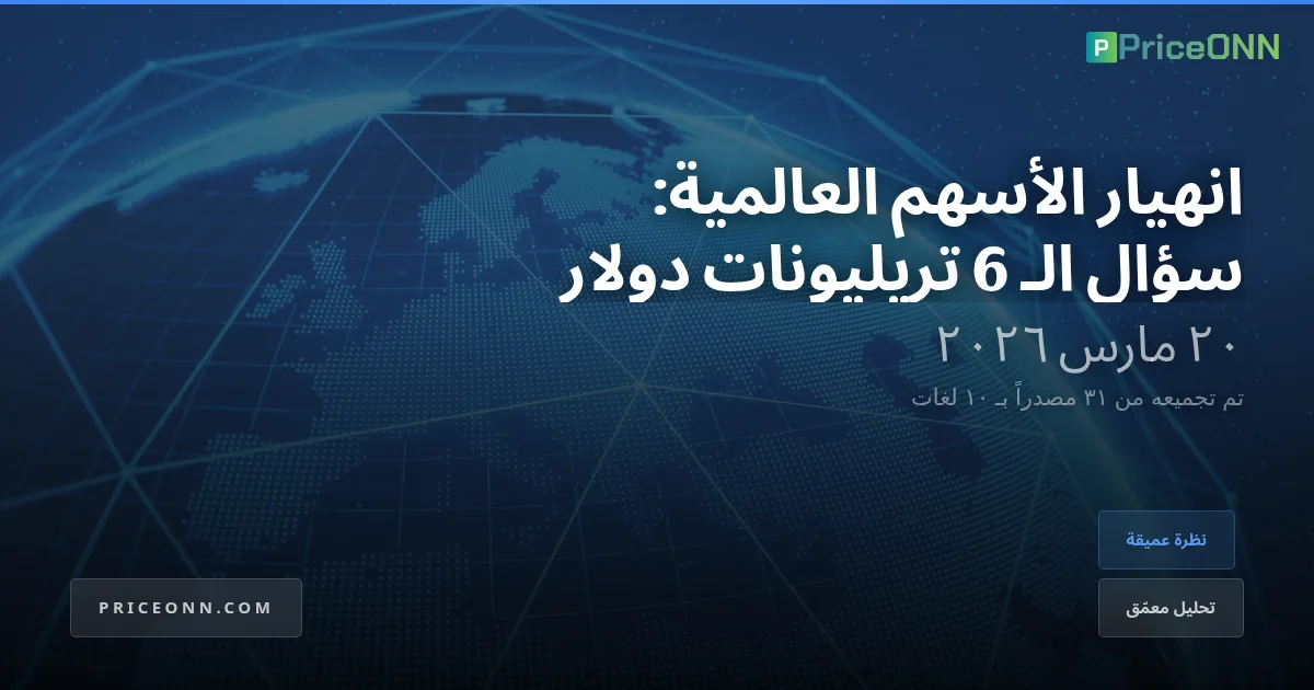 التحول الزلزالي: التعامل مع حافة عدوى الأسهم العالمية