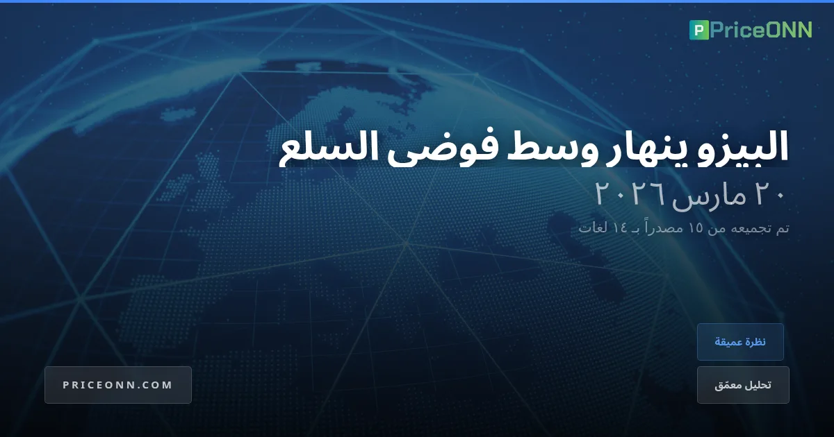 انهيار البيزو المكسيكي: فك رموز صدمة السلع الأولية وعودة الدولار