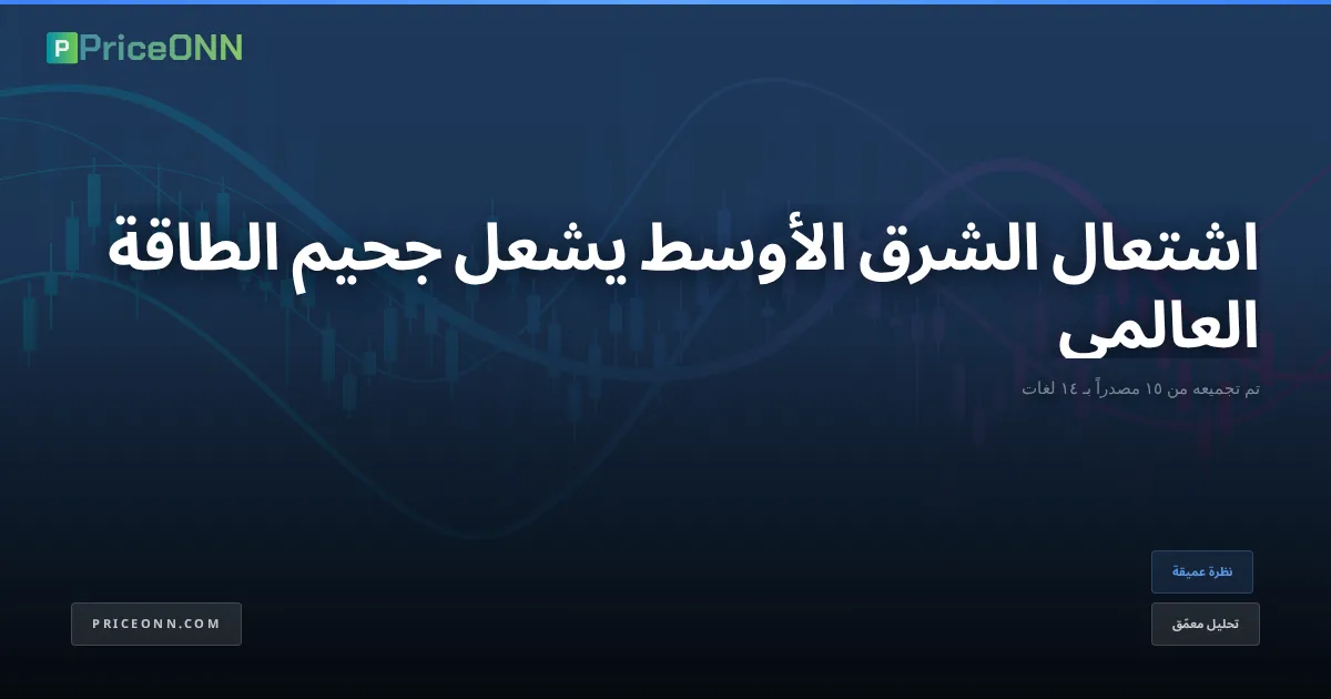 اشتعال الشرق الأوسط يشعل جحيم الطاقة العالمي