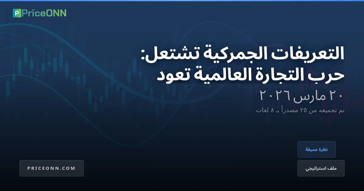 أسنان التنين الجديدة: التعريفات الجمركية تعيد إشعال حرب التجارة العالمية