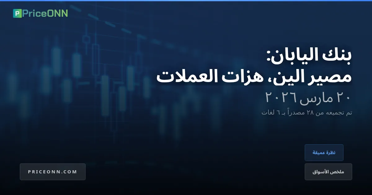 بنك اليابان عند مفترق الطرق: الين على حافة الهاوية واضطراب العملات الآسيوية