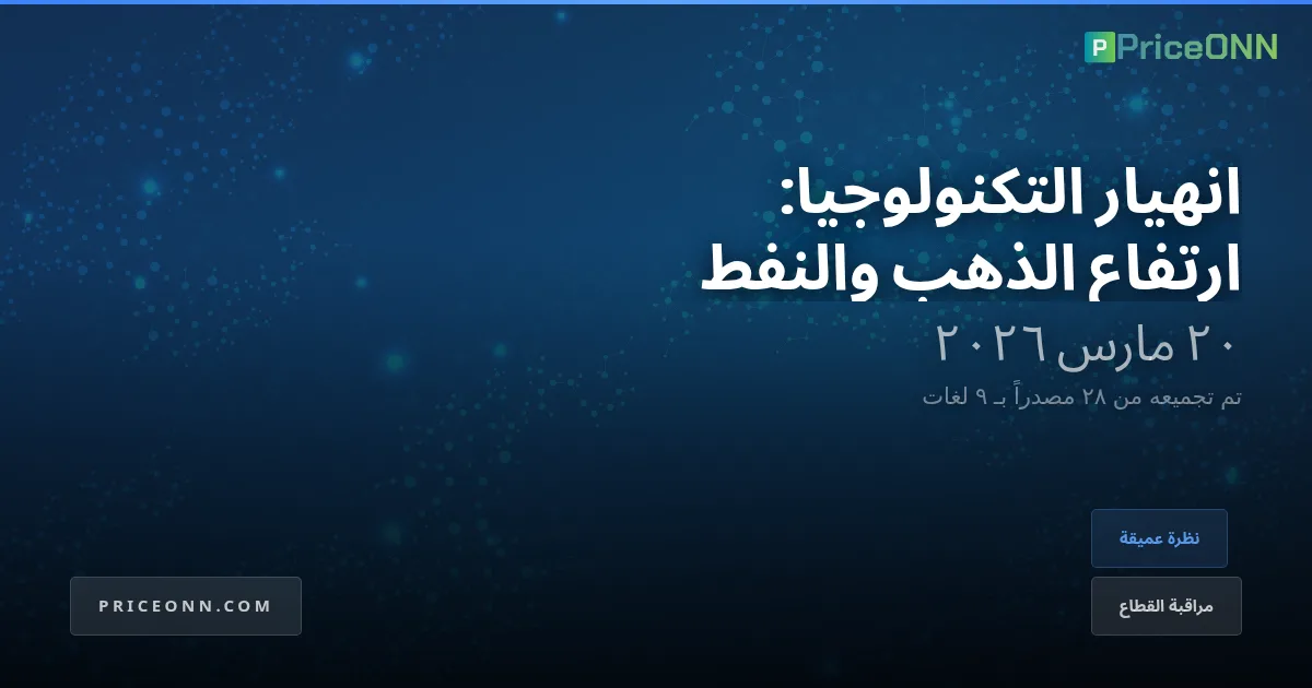 حساب الذكاء الاصطناعي: فقاعة التكنولوجيا تنفجر مع هدير الذهب والنفط