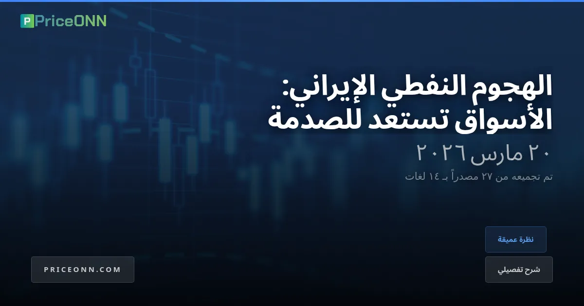 مناورة النفط الصخري: كيف تعيد الهجمة النفطية الإيرانية رسم خريطة الطاقة العالمية