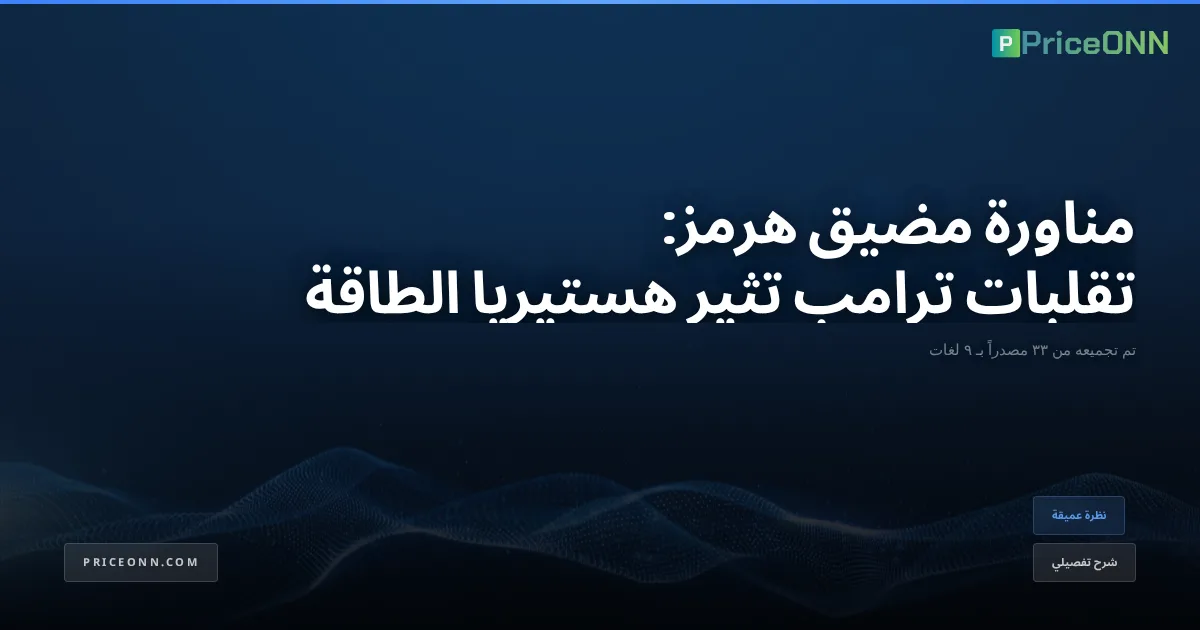 مناورة مضيق هرمز: تقلبات ترامب تثير هستيريا الطاقة