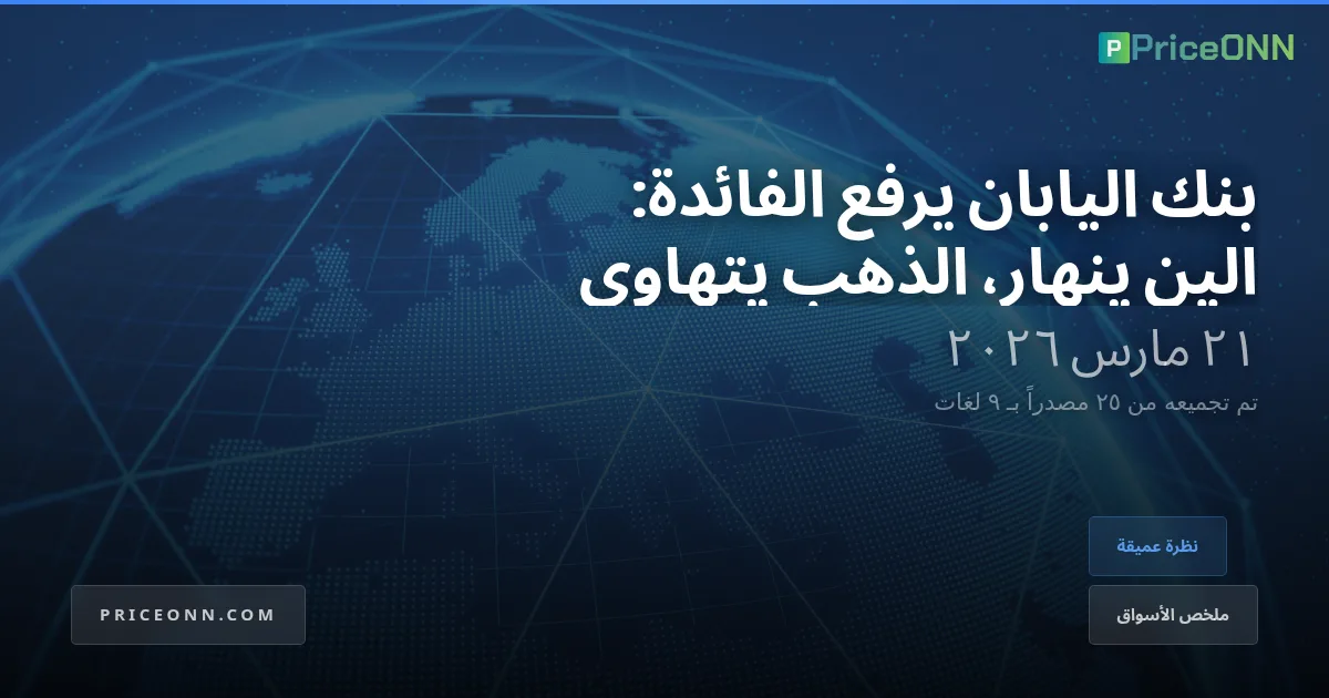 مسيرة بنك اليابان على حبل مشدود: هبوط الين يبشر بعصر جديد من التقلبات