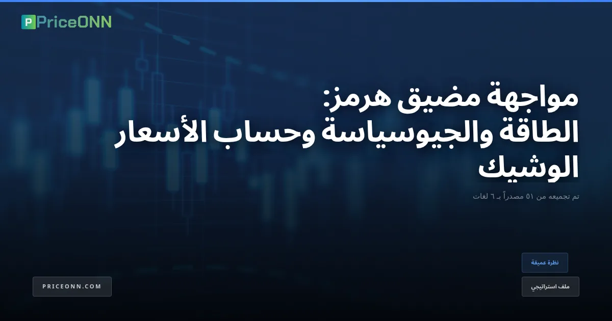 مواجهة مضيق هرمز: الطاقة والجيوسياسة وحساب الأسعار الوشيك