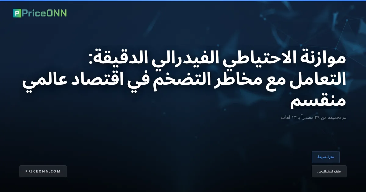موازنة الاحتياطي الفيدرالي الدقيقة: التعامل مع مخاطر التضخم في اقتصاد عالمي منقسم