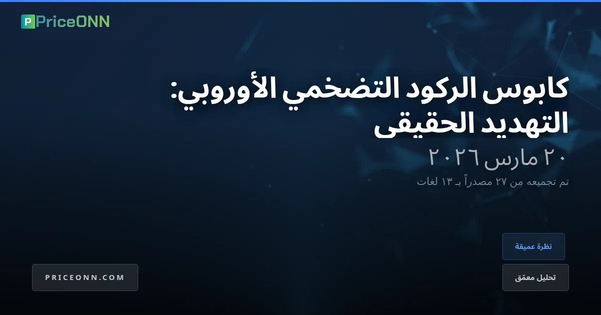 ركود التضخم الأوروبي: عودة "الرجل المريض" في نظام عالمي ممزق