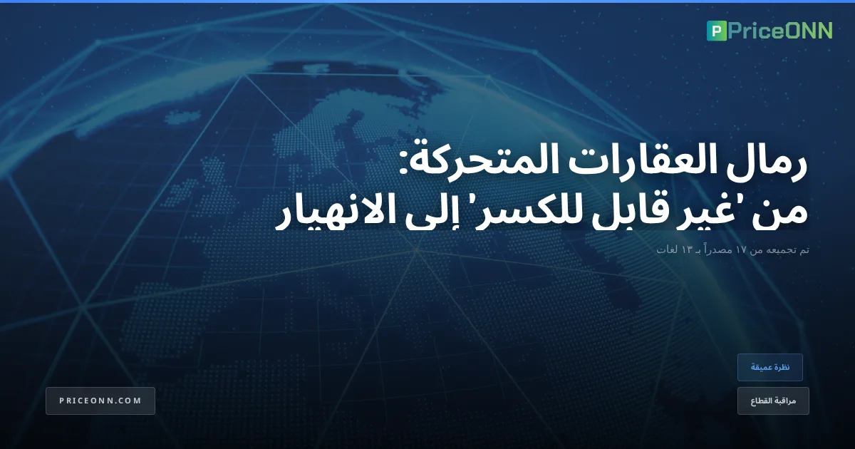 رمال العقارات المتحركة: من 'غير قابل للكسر' إلى الانهيار