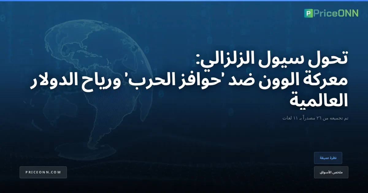 تحول سيول الزلزالي: معركة الوون ضد 'حوافز الحرب' ورياح الدولار العالمية
