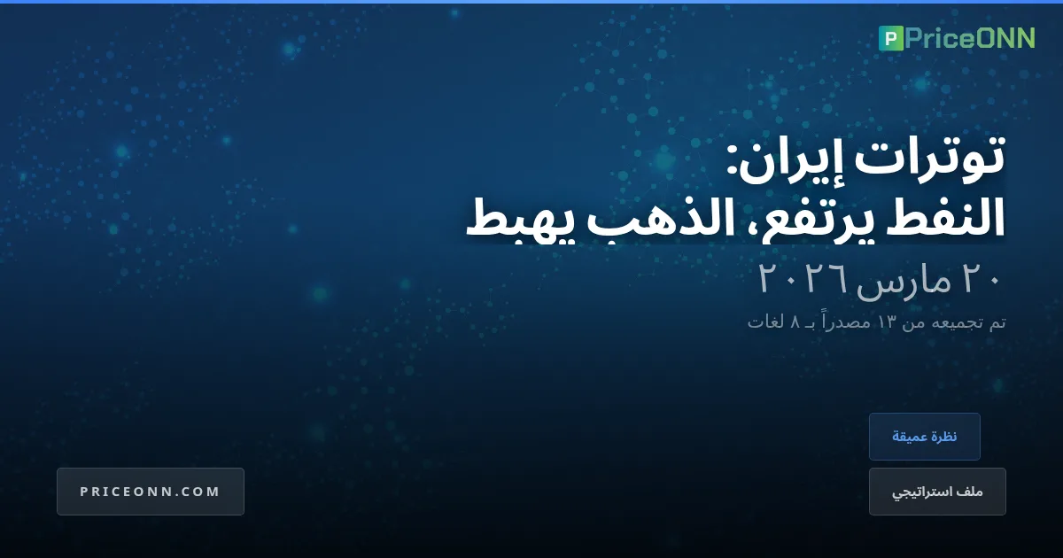 ظل المضيق: مناورة إيران للطاقة وصدمة الأسعار العالمية