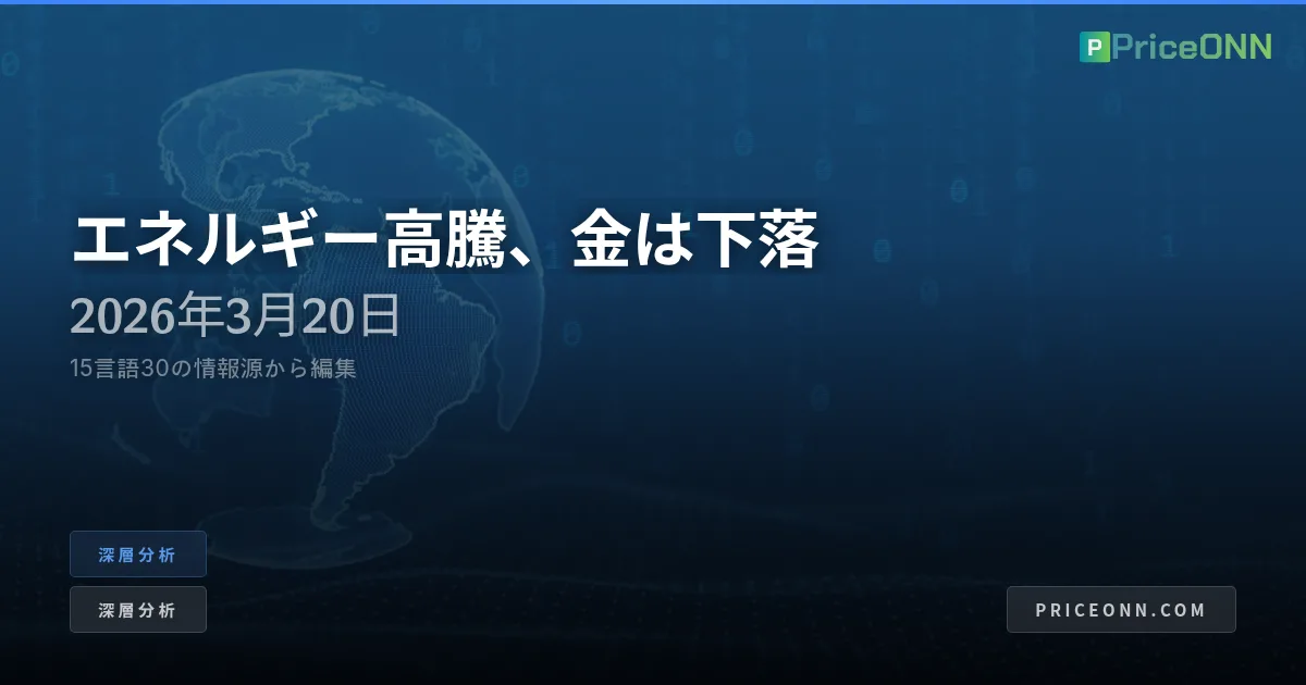 地政学の地獄：世界エネルギー市場は沸騰点へ