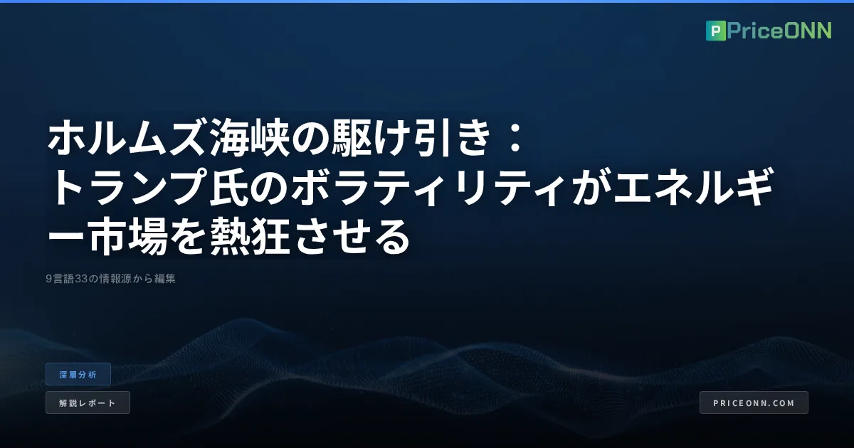 ホルムズ海峡の駆け引き：トランプ氏のボラティリティがエネルギー市場を熱狂させる