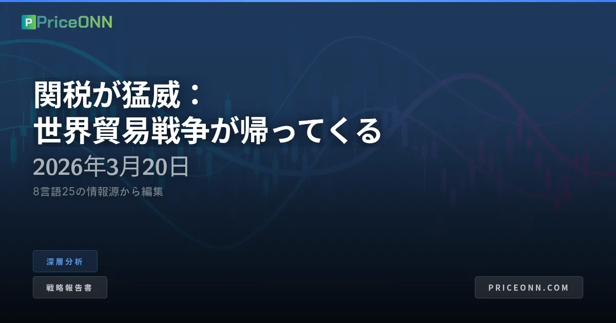 竜の新たな牙：関税が世界貿易戦争に再燃