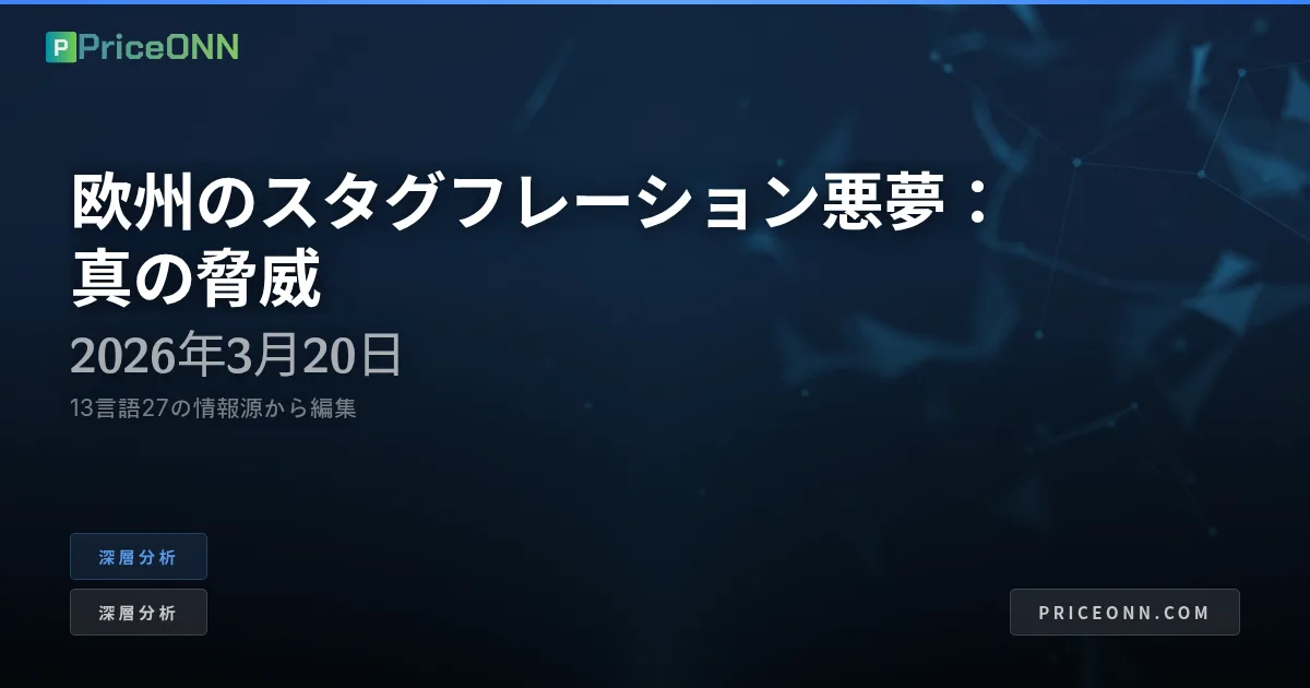 欧州のインフレ型スタグフレーション：「病める האיש」の分裂した世界秩序への帰還