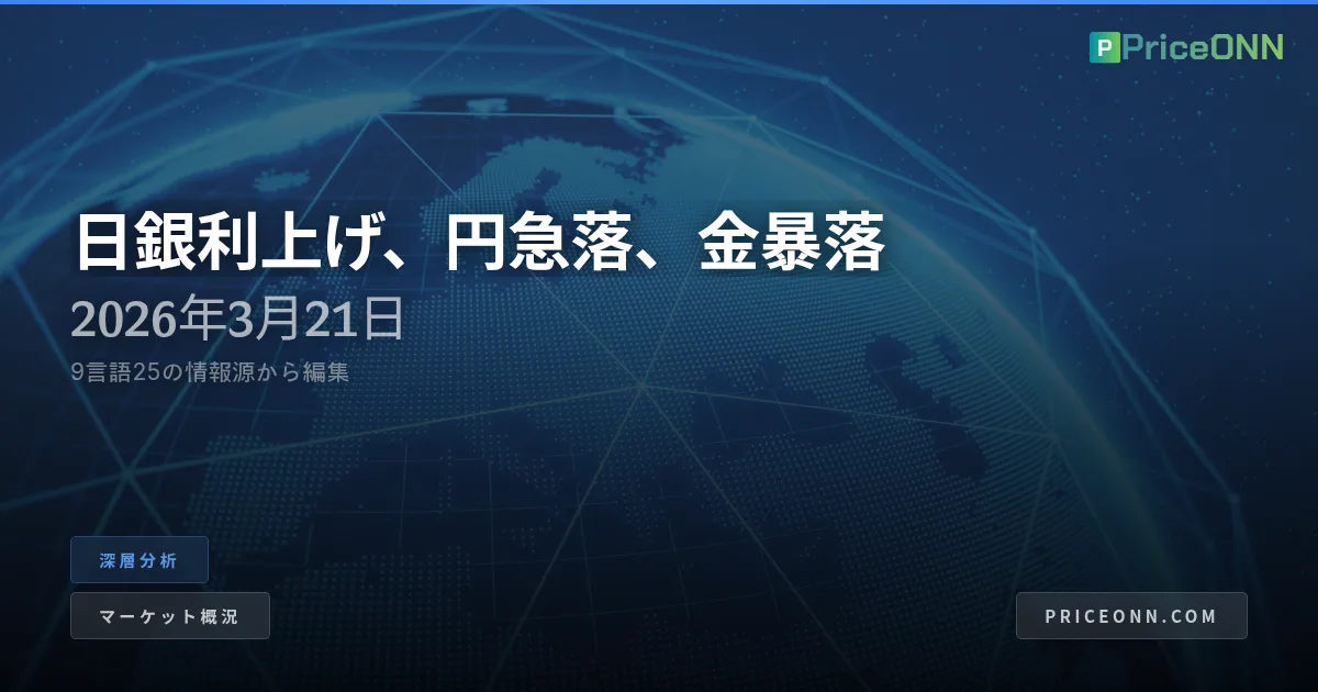 日銀の綱渡り：円安が新たな変動性時代を告げる