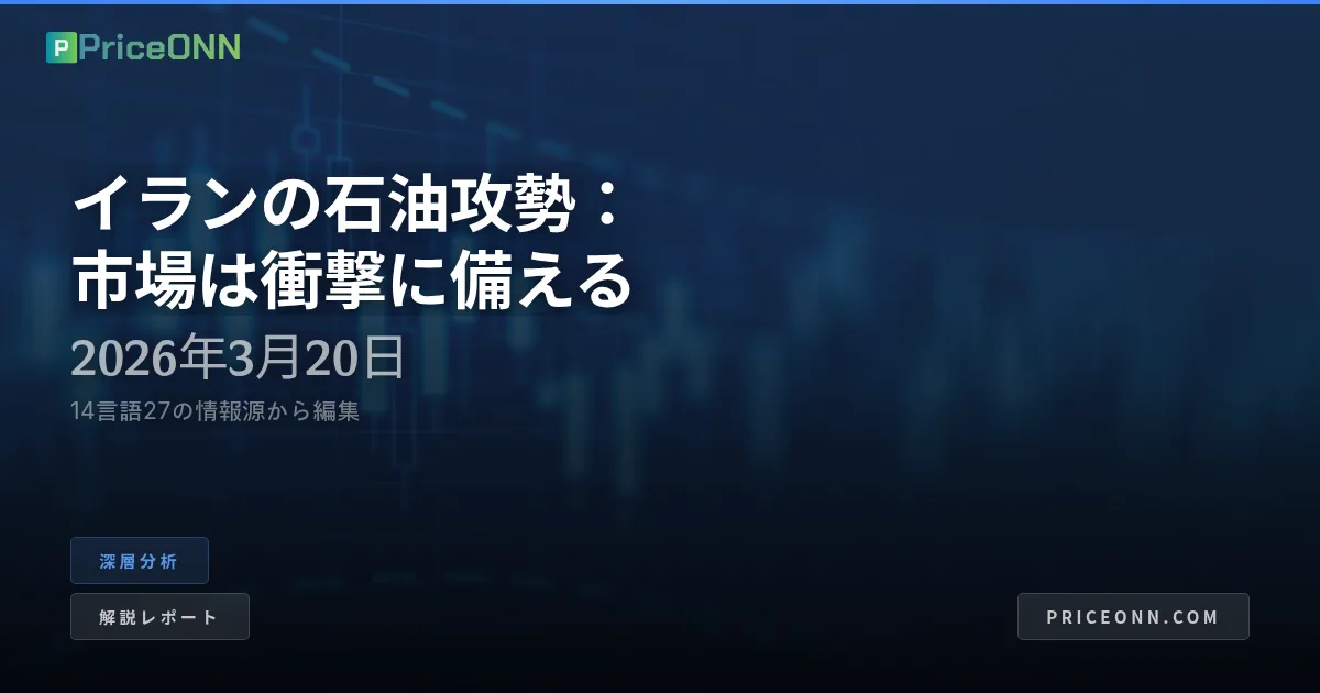 シェール・ギャンビット：イランの石油攻勢が世界のエネルギー地図をどう書き換えるか