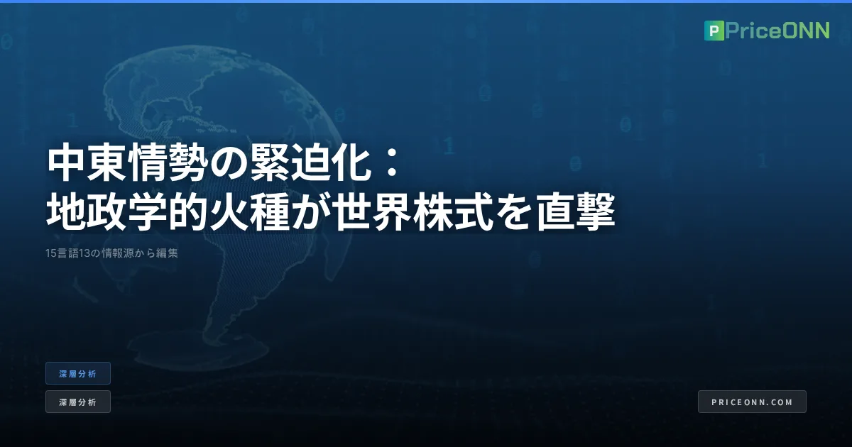 中東情勢の緊迫化：地政学的火種が世界株式を直撃
