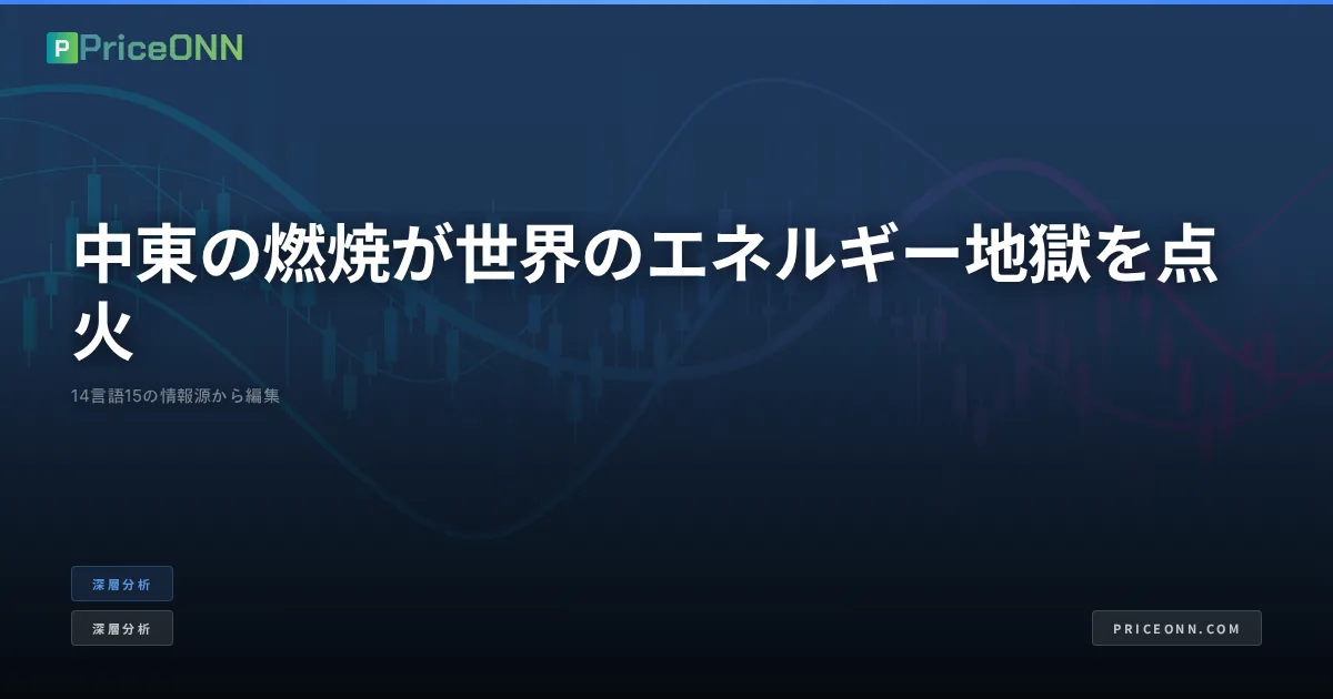 中東の燃焼が世界のエネルギー地獄を点火