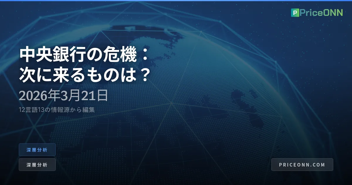 中央銀行の大清算：金融政策の崩壊する柱を乗り越えて