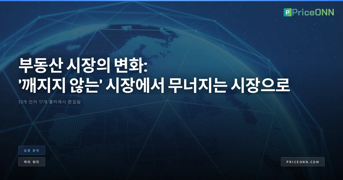 부동산 시장의 변화: '깨지지 않는' 시장에서 무너지는 시장으로