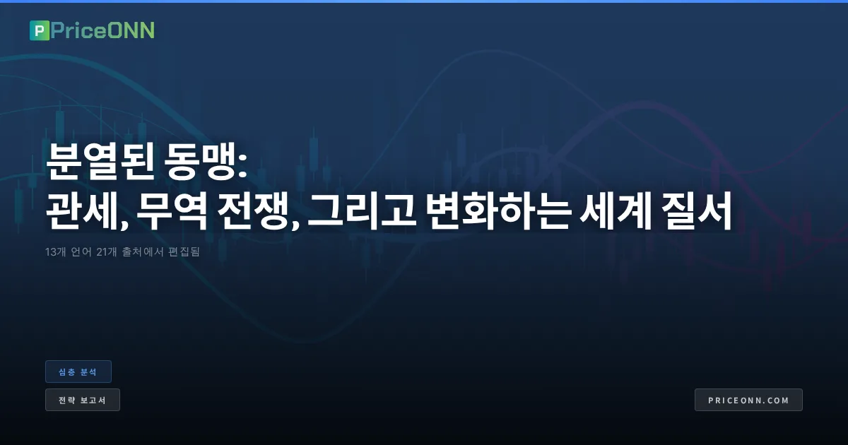 분열된 동맹: 관세, 무역 전쟁, 그리고 변화하는 세계 질서