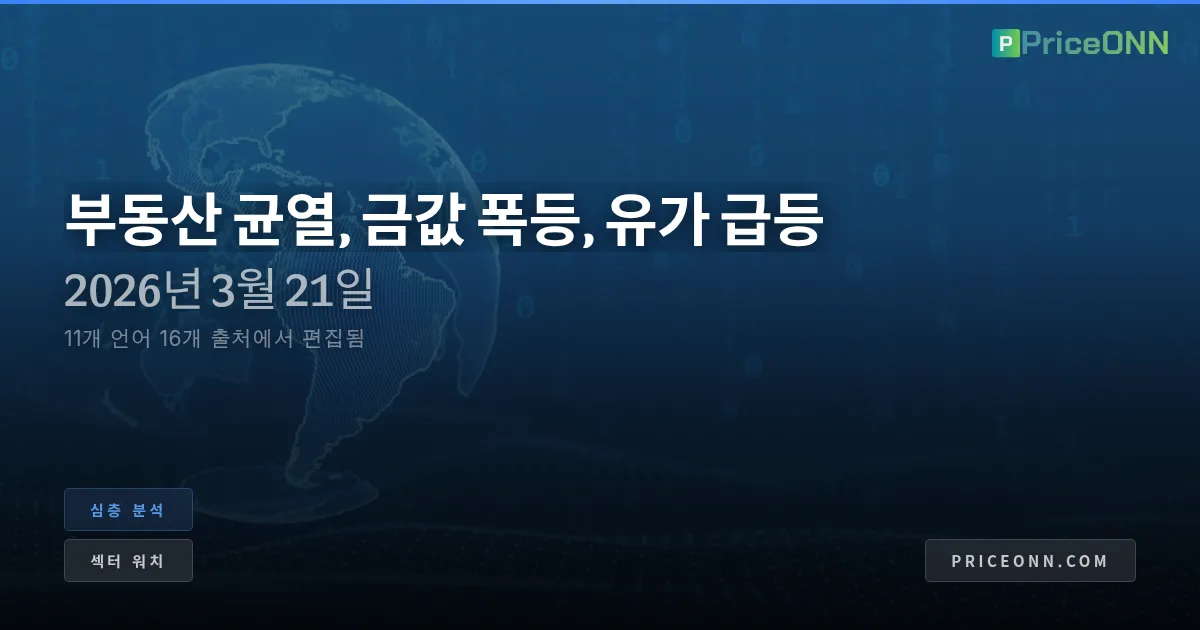 대규모 부동산 재평가: 주택 거품을 넘어서