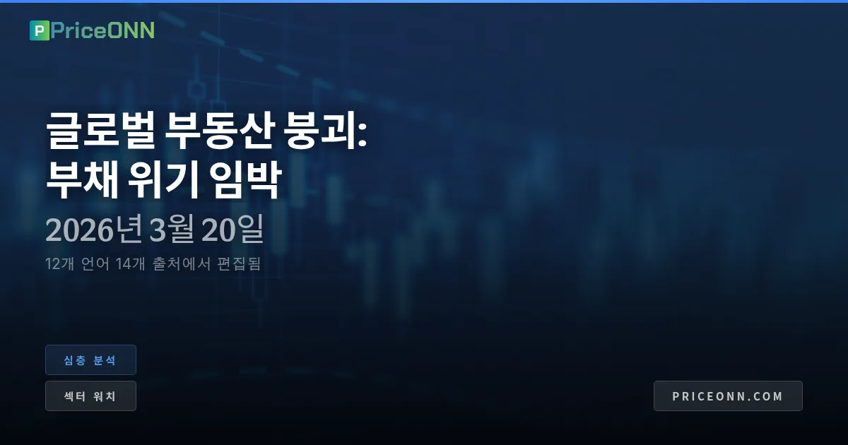 대규모 부동산 위축: 4.5조 달러 부채 폭탄 분석