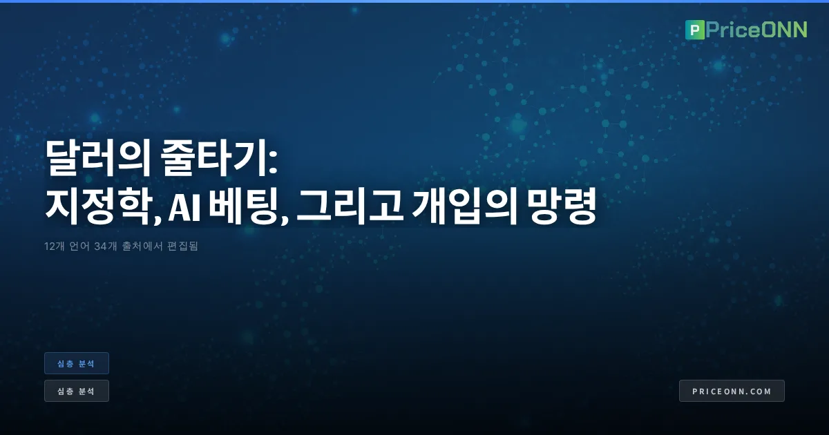 달러의 줄타기: 지정학, AI 베팅, 그리고 개입의 망령