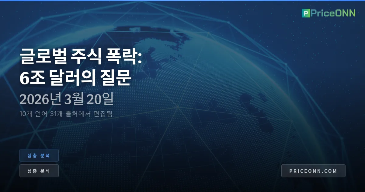 글로벌 주식 시장의 지각 변동: 주식 시장 전염병의 벼랑 끝에서 길 찾기