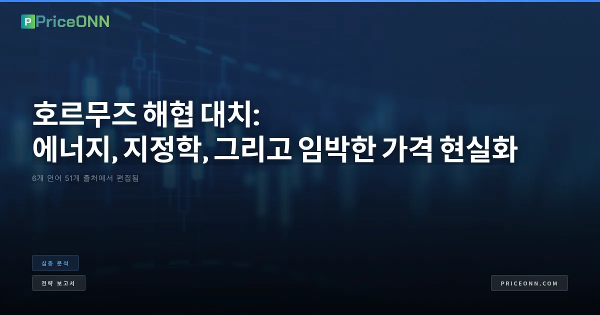 호르무즈 해협 대치: 에너지, 지정학, 그리고 임박한 가격 현실화