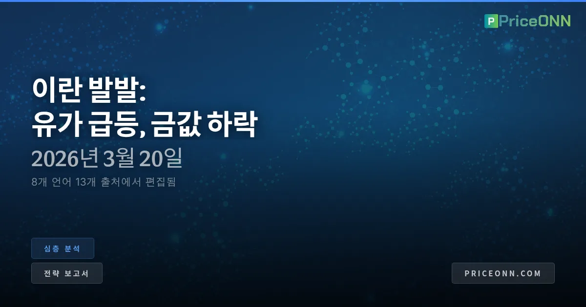 호르무즈 해협의 그림자: 이란의 에너지 전략과 글로벌 가격 충격