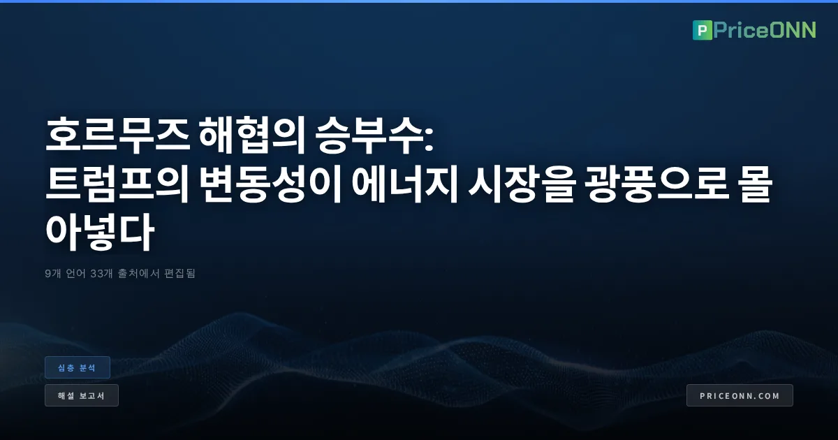 호르무즈 해협의 승부수: 트럼프의 변동성이 에너지 시장을 광풍으로 몰아넣다