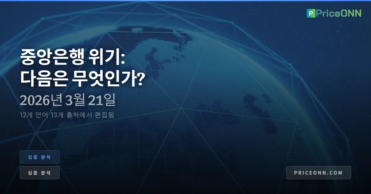 중앙은행의 대격변: 무너지는 통화정책 기둥 속 항해