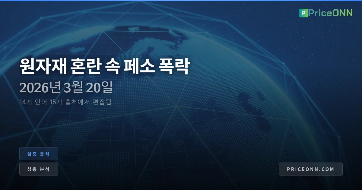 멕시코 페소 폭락: 원자재 충격과 달러 부활 분석