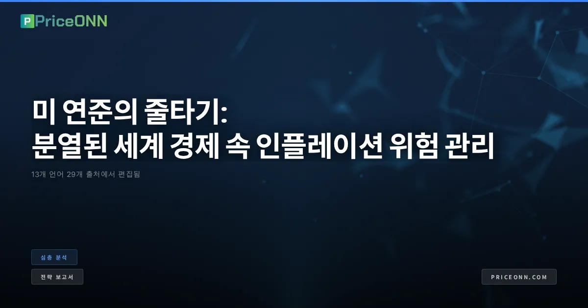 미 연준의 줄타기: 분열된 세계 경제 속 인플레이션 위험 관리