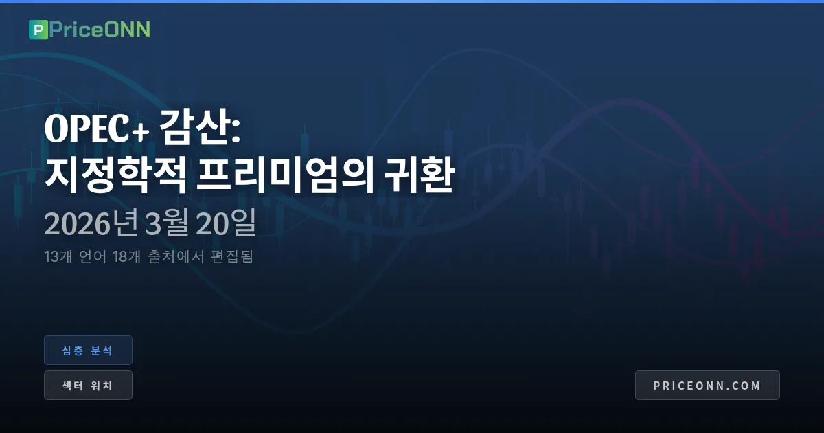 OPEC+의 굴복: 지정학적 프리미엄, 석유 시장 서사를 다시 쓰다