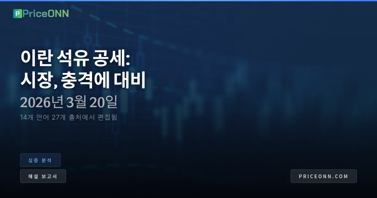 셰일 가스 전략: 이란의 석유 공세가 글로벌 에너지 지도를 어떻게 재편하는가