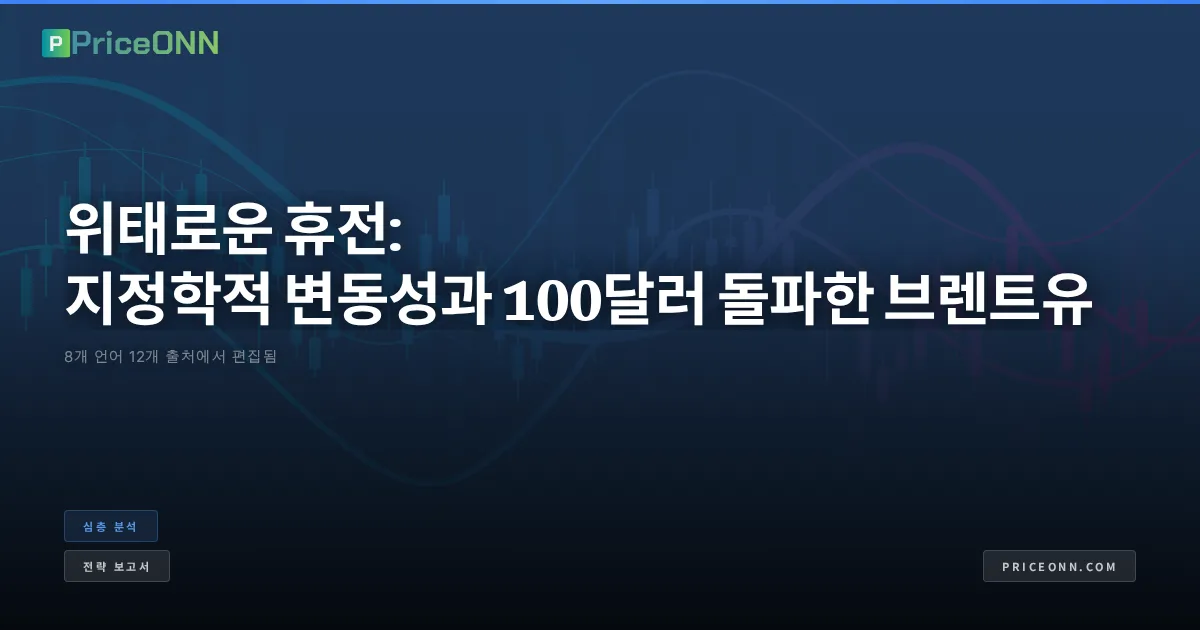 위태로운 휴전: 지정학적 변동성과 100달러 돌파한 브렌트유