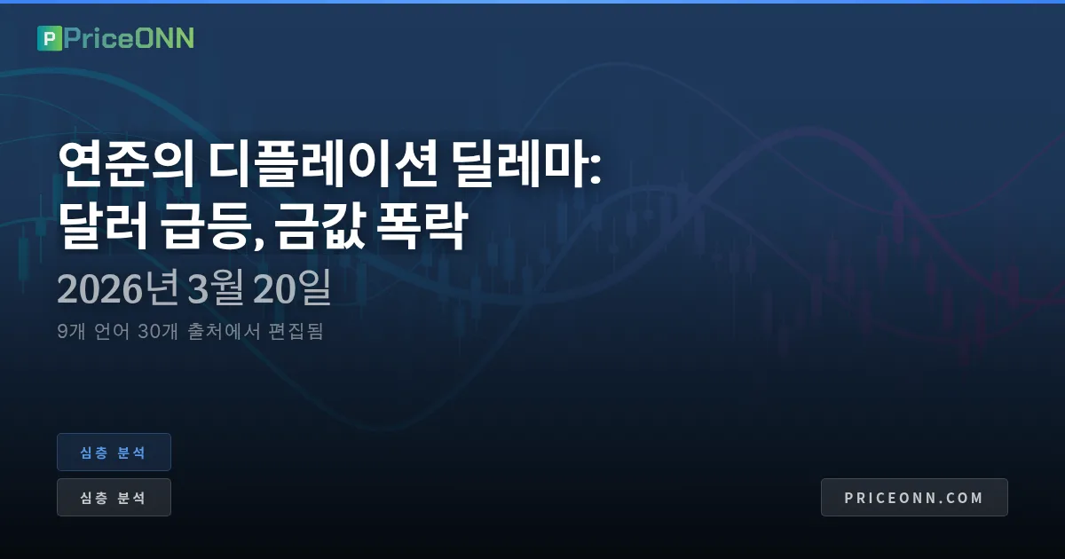 연준의 디플레이션 딜레마: 달러는 치솟고 금값은 추락