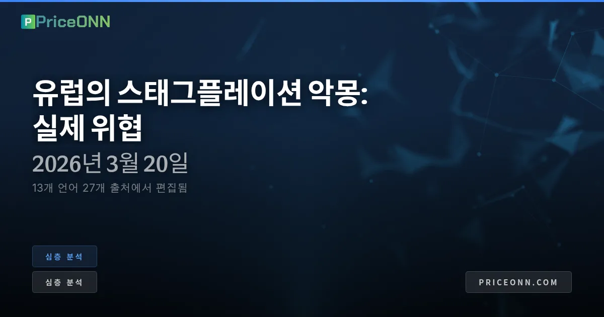 유럽의 인플레이션 스태그플레이션: 분열된 세계 질서 속 '병든 남자'의 귀환