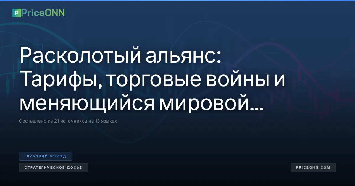 Расколотый альянс: Тарифы, торговые войны и меняющийся мировой порядок