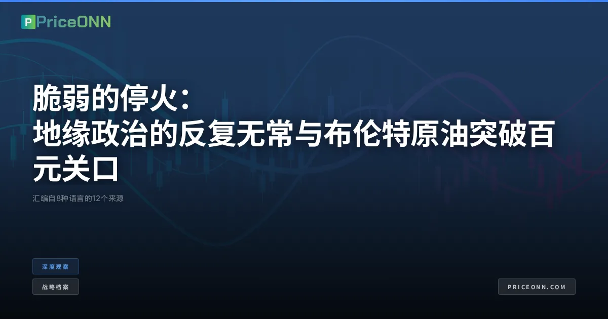 脆弱的停火：地缘政治的反复无常与布伦特原油突破百元关口