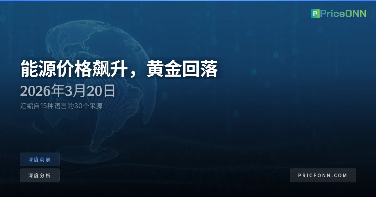 地缘政治炼狱：全球能源市场沸腾边缘