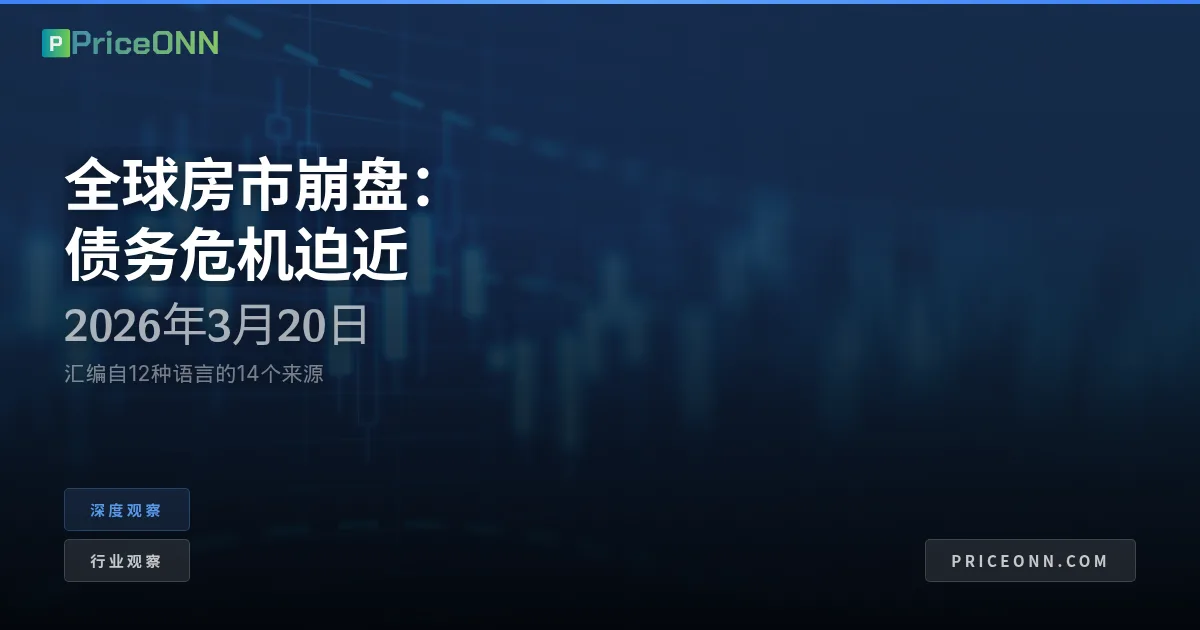 房地产大收缩：拆解4.5万亿美元债务炸弹
